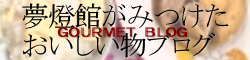 グルメブログ